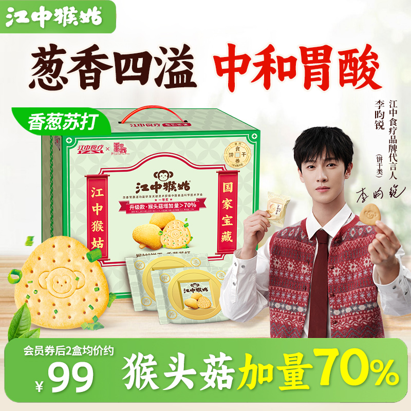 江中猴姑香葱苏打饼干40包咸味养胃猴头菇饼干碱性食疗中和胃酸