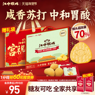 【年货礼盒】江中猴姑原味苏打饼干20天装猴头菇碱性养胃中和胃酸
