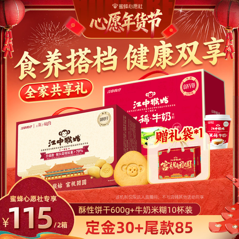 【先加购！20号早10点付定金！】江中猴姑酥性饼干+牛奶米稀礼盒,零食/坚果/特产,酥性饼干,淘宝优惠券,粉丝福利购,淘宝优惠卷