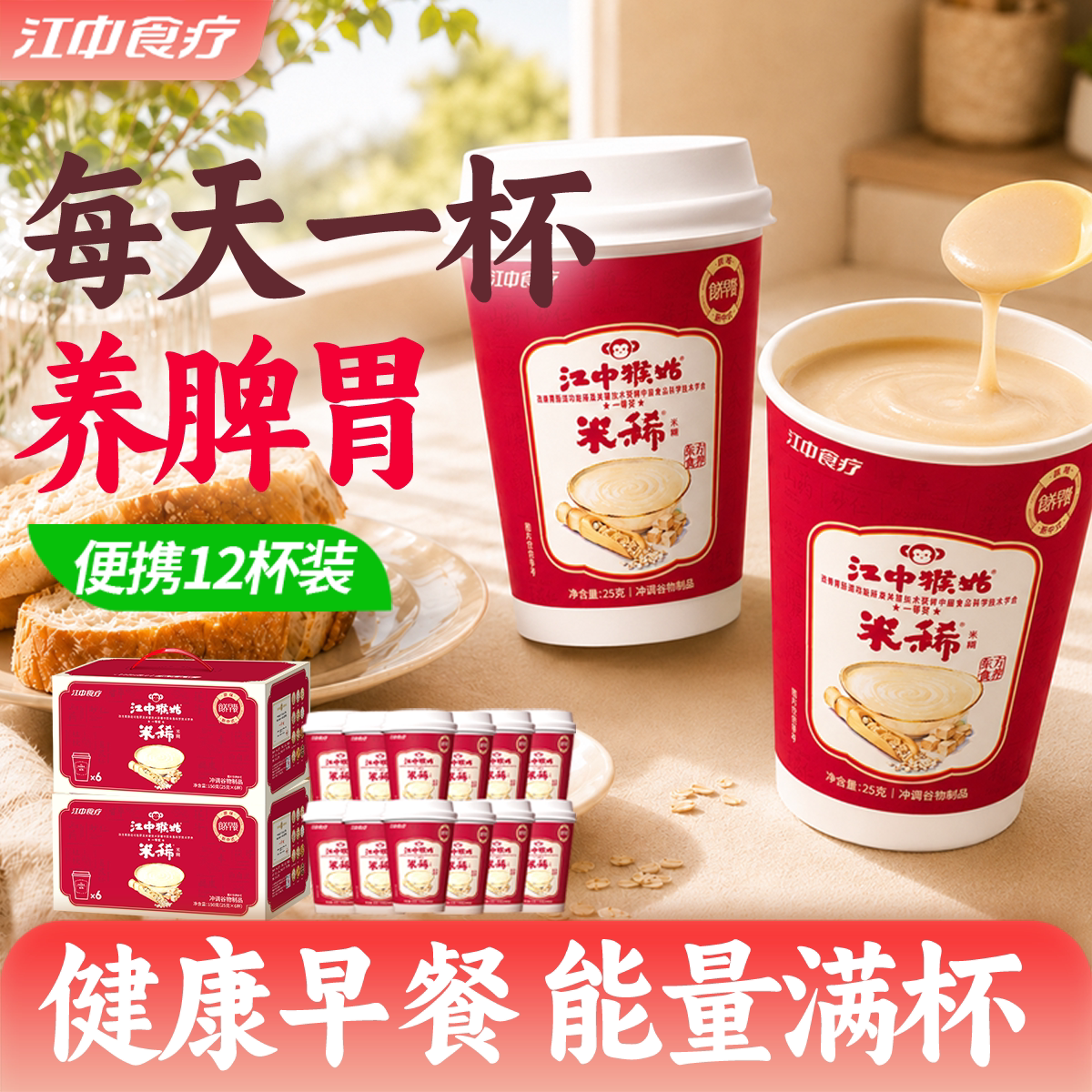 江中猴姑米稀原味米糊便携杯装猴菇营养健康早餐代餐冲饮养胃食品
