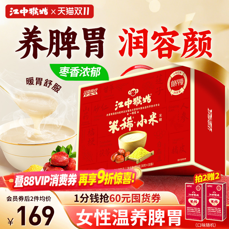 江中猴姑米稀小米红枣米糊30天装养胃猴菇食品送女性滋补送礼盒