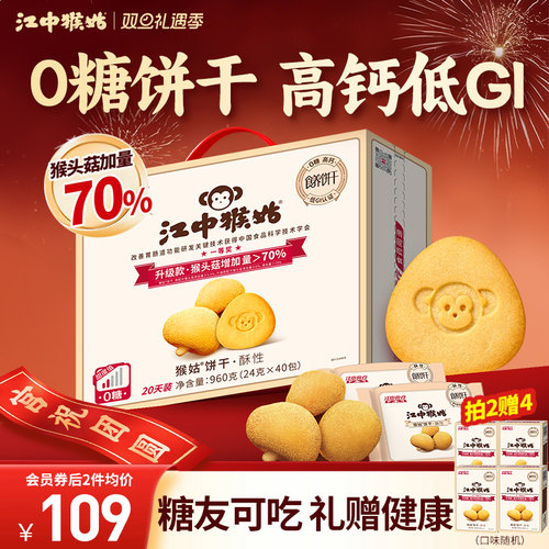 江中猴姑无糖酥性饼干20天装