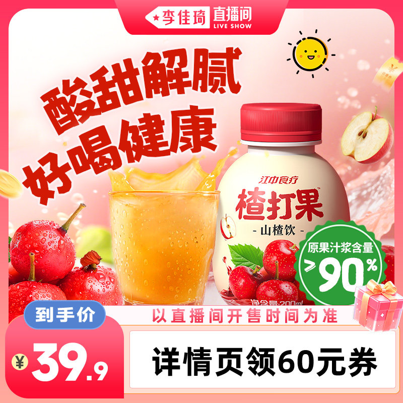 【李佳琦直播间】江中食疗楂打果山楂饮200ml*12瓶果汁饮料饮品