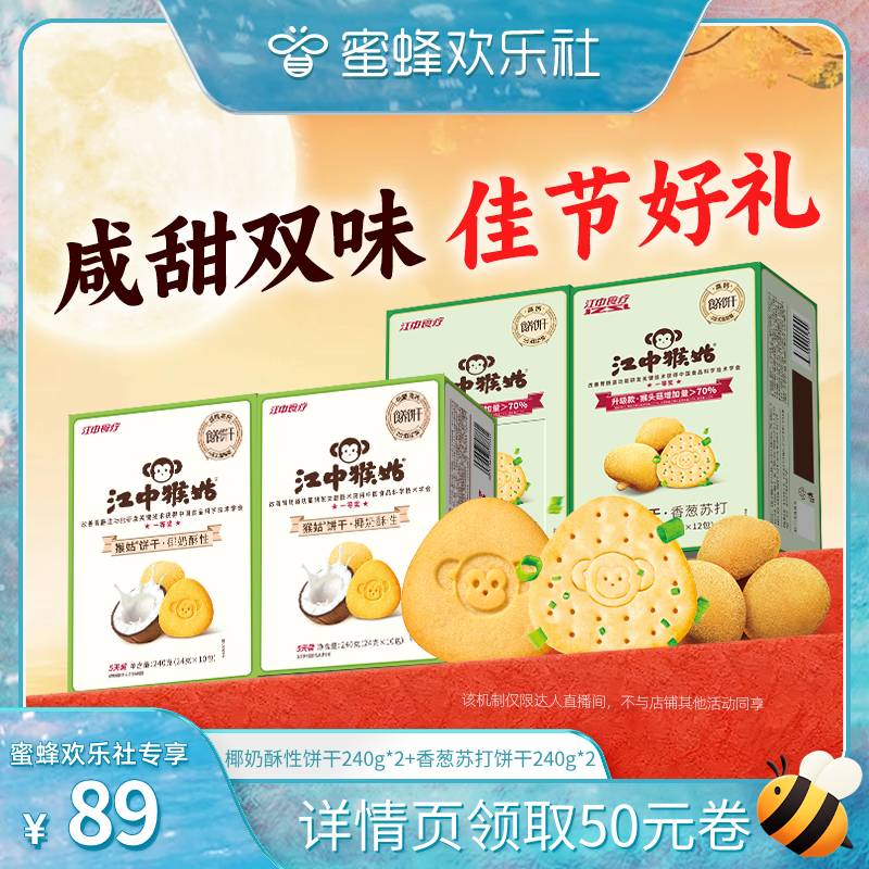 江中香葱苏打饼干江中猴姑