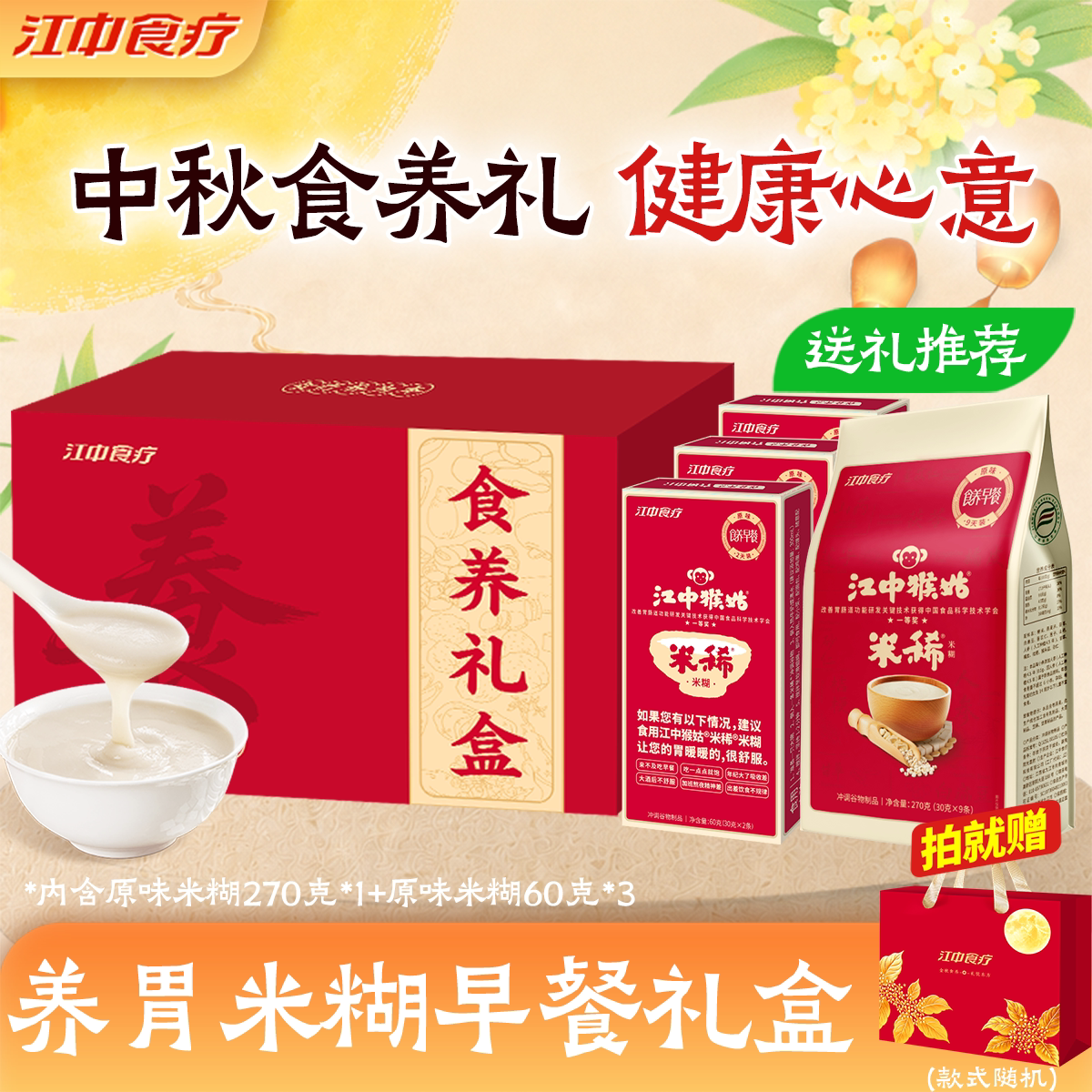 【中秋礼盒】江中猴姑养胃猴头菇米稀米糊早餐健康速食中秋送礼