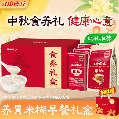 【中秋礼盒】江中猴姑养胃猴头菇米稀米糊早餐健康速食中秋送礼