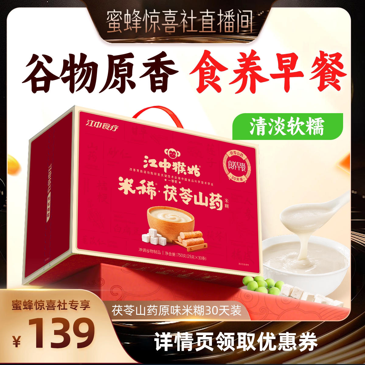 【江中食疗专场】江中猴姑米稀茯苓山药米糊30天猴菇健康食品