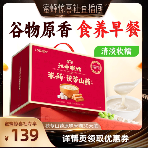 【江中食疗专场】江中猴姑米稀茯苓山药米糊30天猴菇健康食品