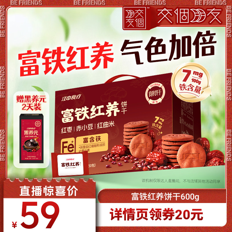 【交个朋友】江中猴姑饼干富铁红养饼干600g养气色办公室健康零食
