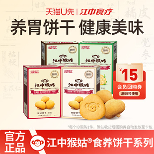 【天猫U先】江中猴姑饼干酥性48g*2盒猴头菇养胃食品零食