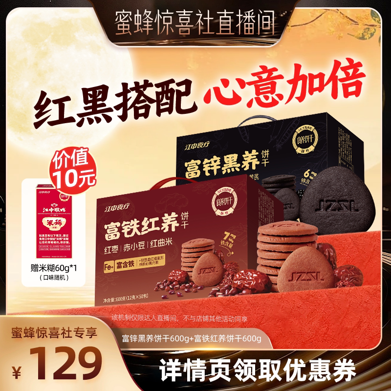 【蜜蜂惊喜社】江中食疗富铁红养+富锌黑养饼干组合养健康零食