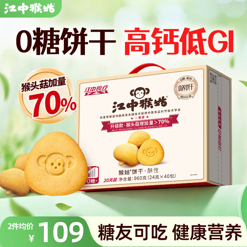 江中猴姑无糖酥性饼干20天养胃猴头菇糖友老人办公室零食健康营养 - 淘宝联盟商品