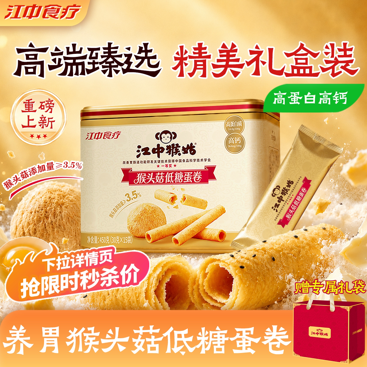 【中秋礼盒】江中猴姑低糖蛋卷450g独立条装高钙高蛋白休闲零食