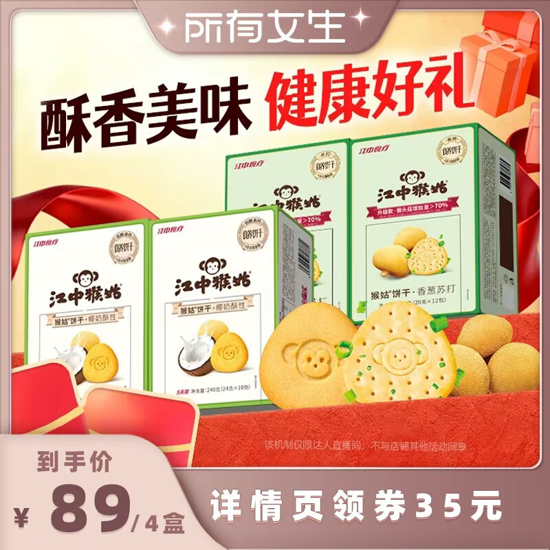 【所有女生直播间】江中猴姑香葱苏打+椰奶酥性饼干组合
