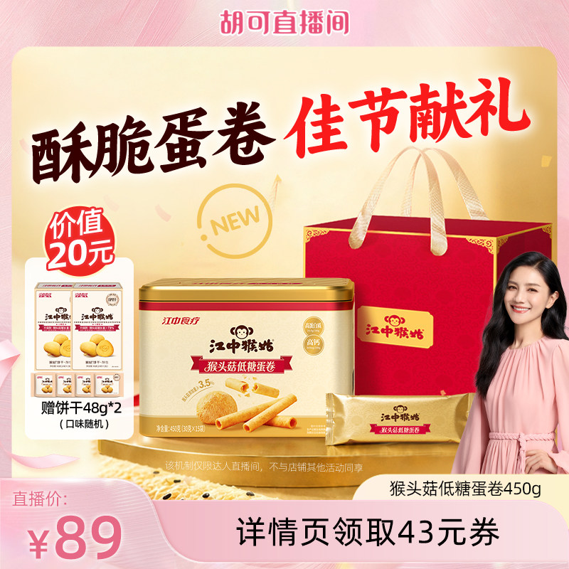 【胡可直播间】江中猴姑猴头菇低糖蛋卷450g独立条装