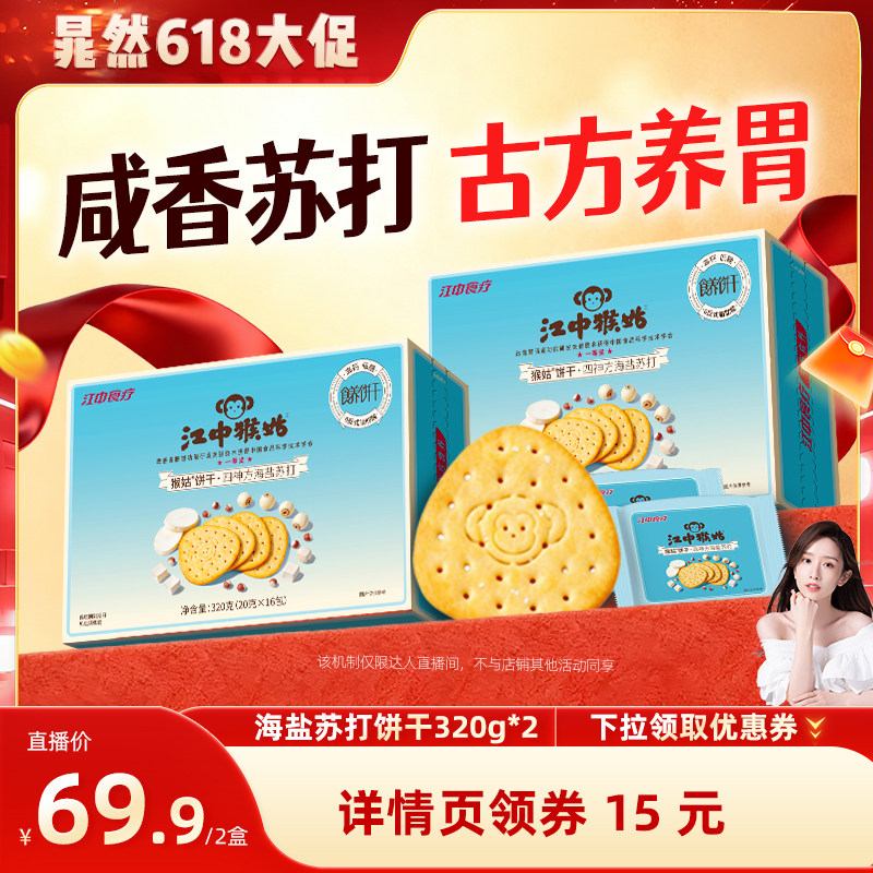 【晁然推荐】江中猴姑四神方海盐苏打饼干320g*2养胃零食中和胃酸