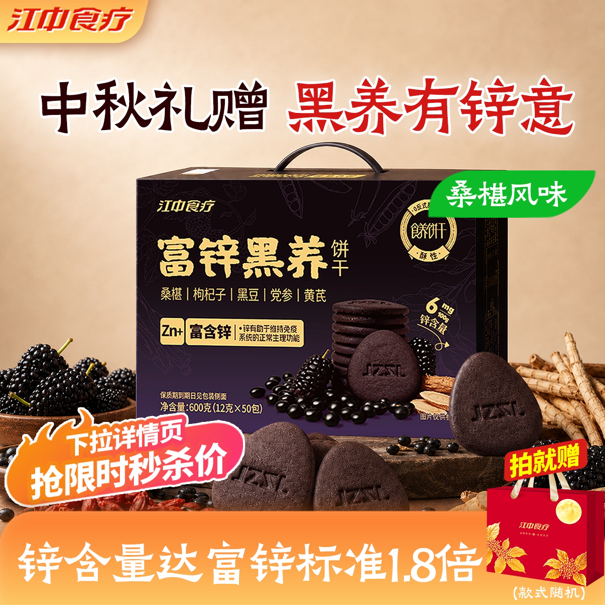 江中食疗富锌黑养饼干600g图片
