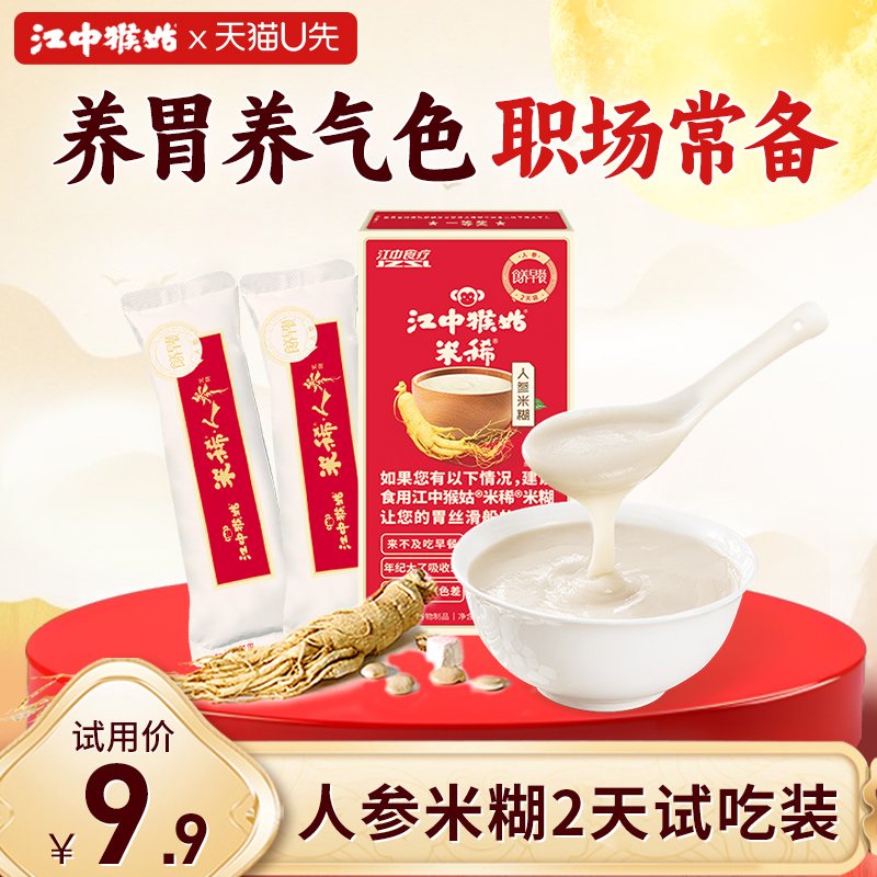 江中猴姑人参米稀2天装