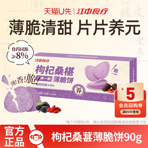 江中食疗枸杞桑椹薄脆饼干90g