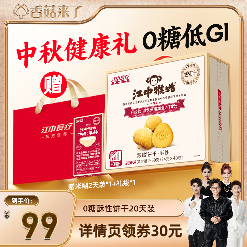 食疗新品 猴头菇养胃饼干