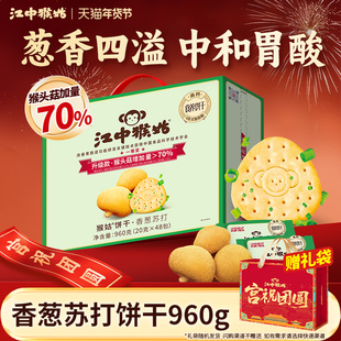 江中猴姑香葱苏打饼干48包咸味养胃猴头菇碱性中和胃酸年货送礼盒
