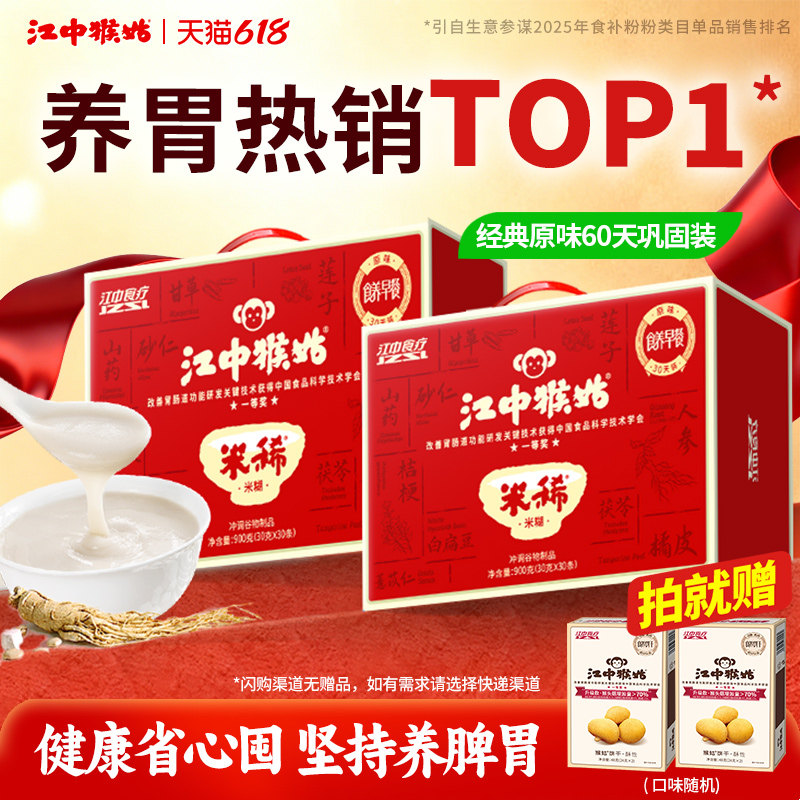 【端午礼盒】江中猴姑米稀米糊30天装*2猴头菇养胃食品老人营养品