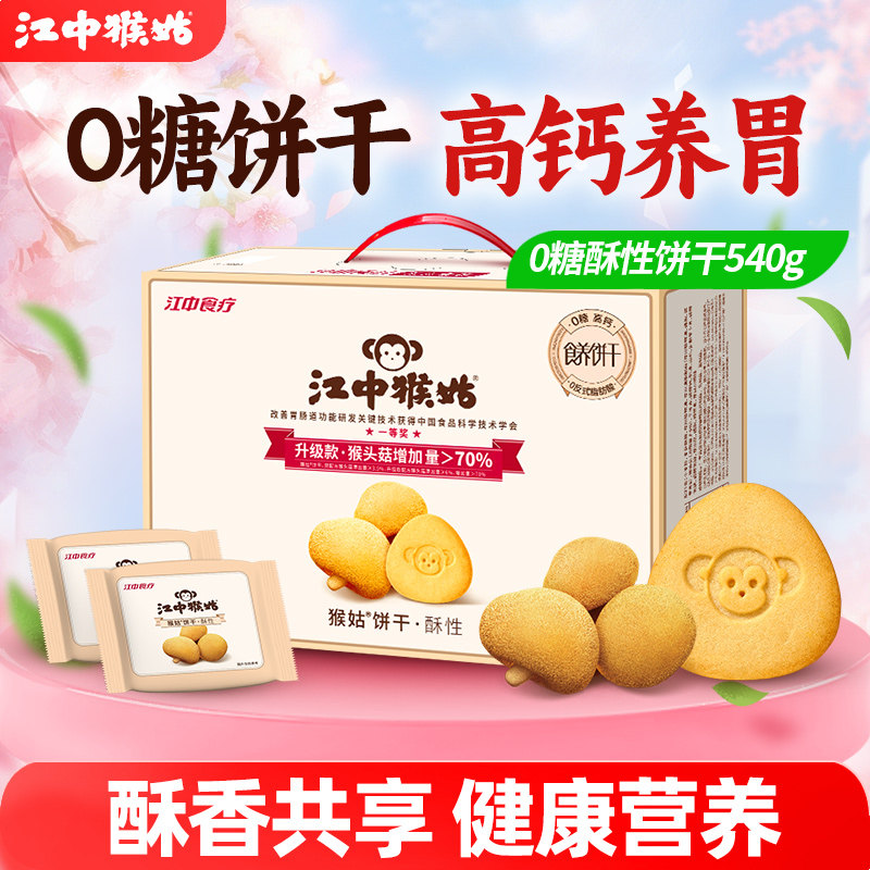 江中猴姑无糖酥性饼干540g礼盒养胃零食健康营养办公室中老年人