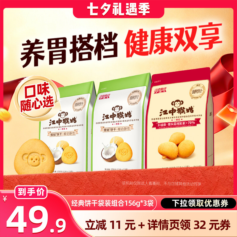 【晁然直播间】江中猴姑椰奶奶酪原味酥性饼干养胃健康零食