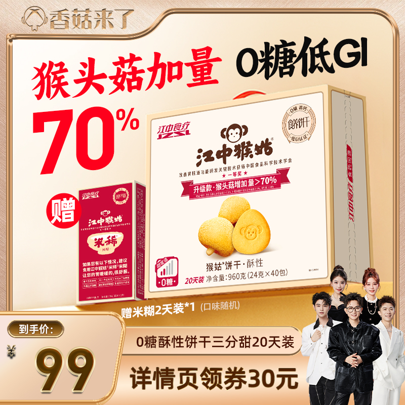 【香菇来了】江中猴姑无糖酥性饼干20天装养胃食品健康送礼盒