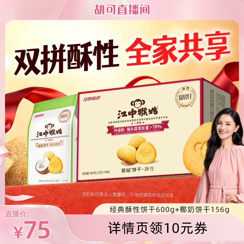 【胡可直播间】江中猴姑椰奶+经典酥性饼干组合健康零食