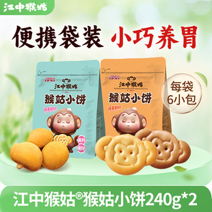 2养胃猴头菇饼干零食独立小包装 江中猴姑小饼240g 饼干新品