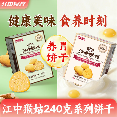 江中猴姑饼干240g好吃养胃健康