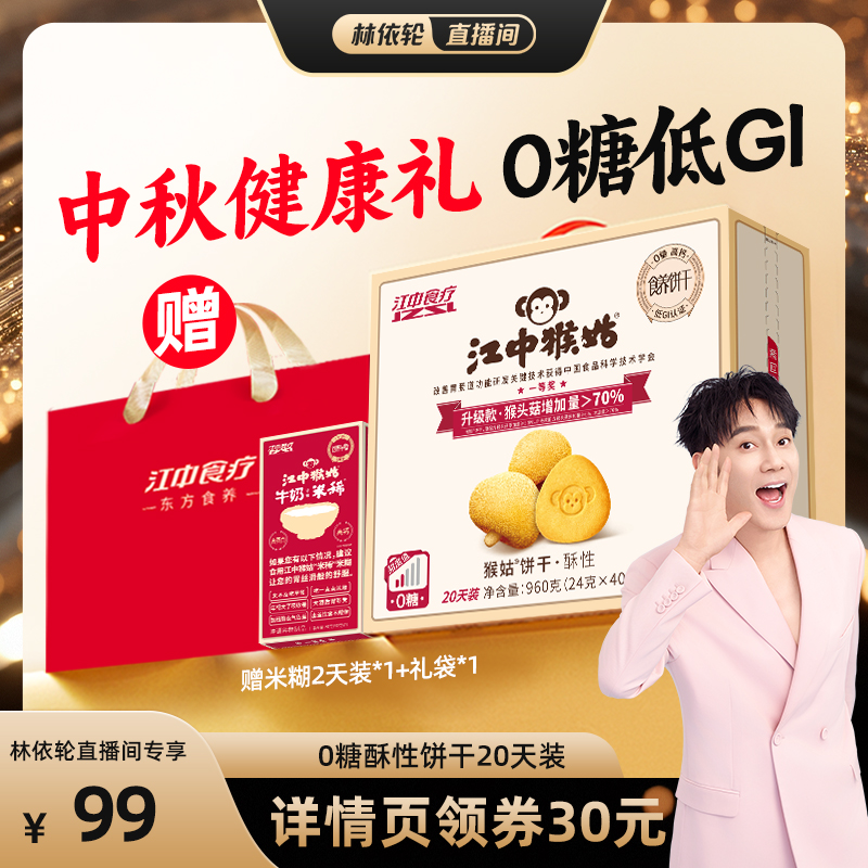 食疗新品 猴头菇养胃饼干