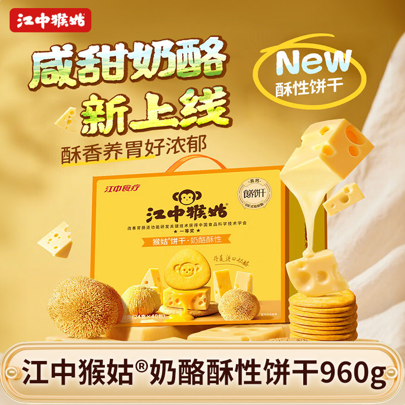 江中猴姑奶酪酥性饼干20天装礼盒咸香酥脆养胃猴头菇高蛋白高钙