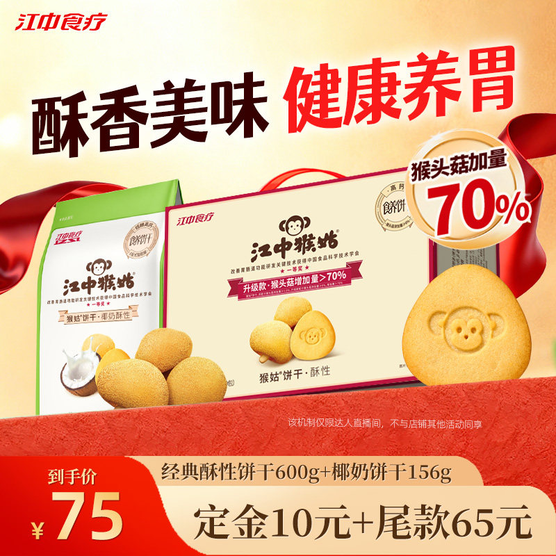 【直播专属】江中猴姑椰奶+经典酥性饼干组合养胃健康零食