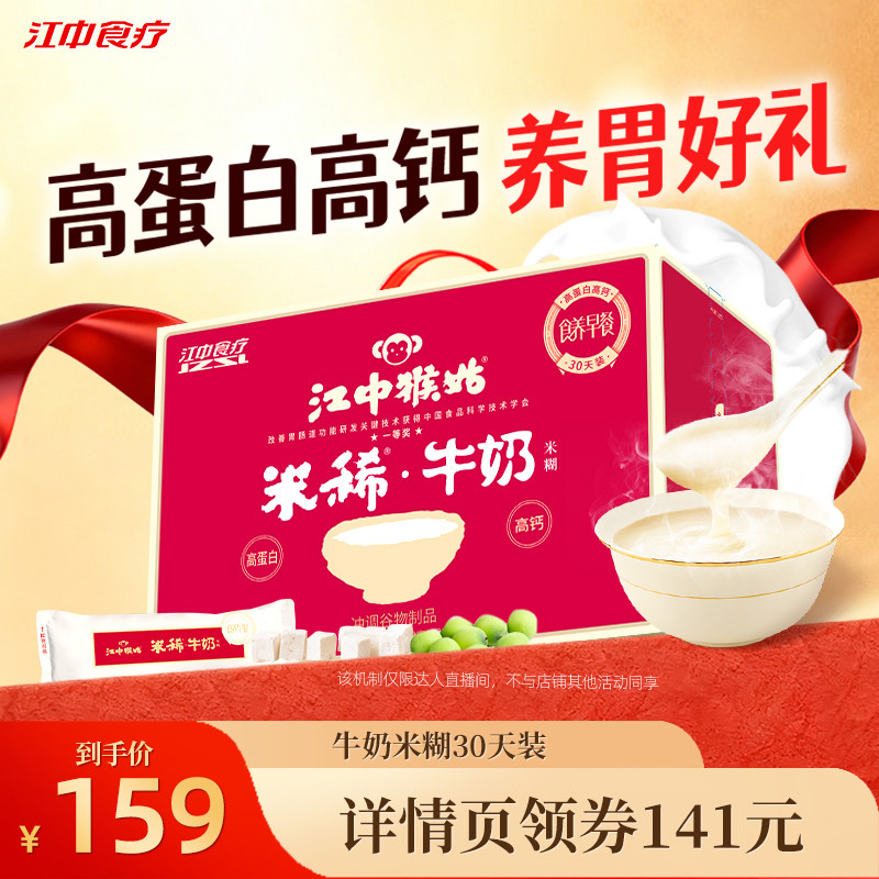 【618超级爆款】江中猴姑米稀牛奶米糊30天健康食品高早餐代餐