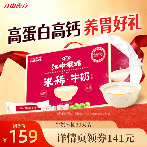 【618超级爆款】江中猴姑米稀牛奶米糊30天健康食品高早餐代餐