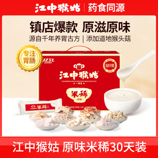 【测试勿拍】江中猴姑米稀原味30天装礼盒养胃早餐麦片米糊