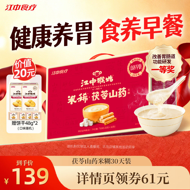 【618超级爆款】江中猴姑米稀茯苓山药米糊30天健康营养早餐