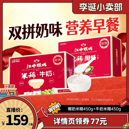 【来个彩诞】江中猴姑牛奶+椰奶米糊健康早餐猴头菇