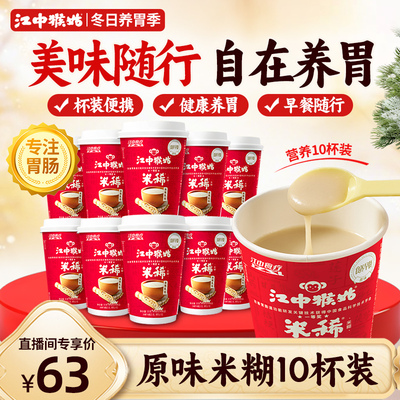 江中猴姑养胃米稀杯装便携早餐