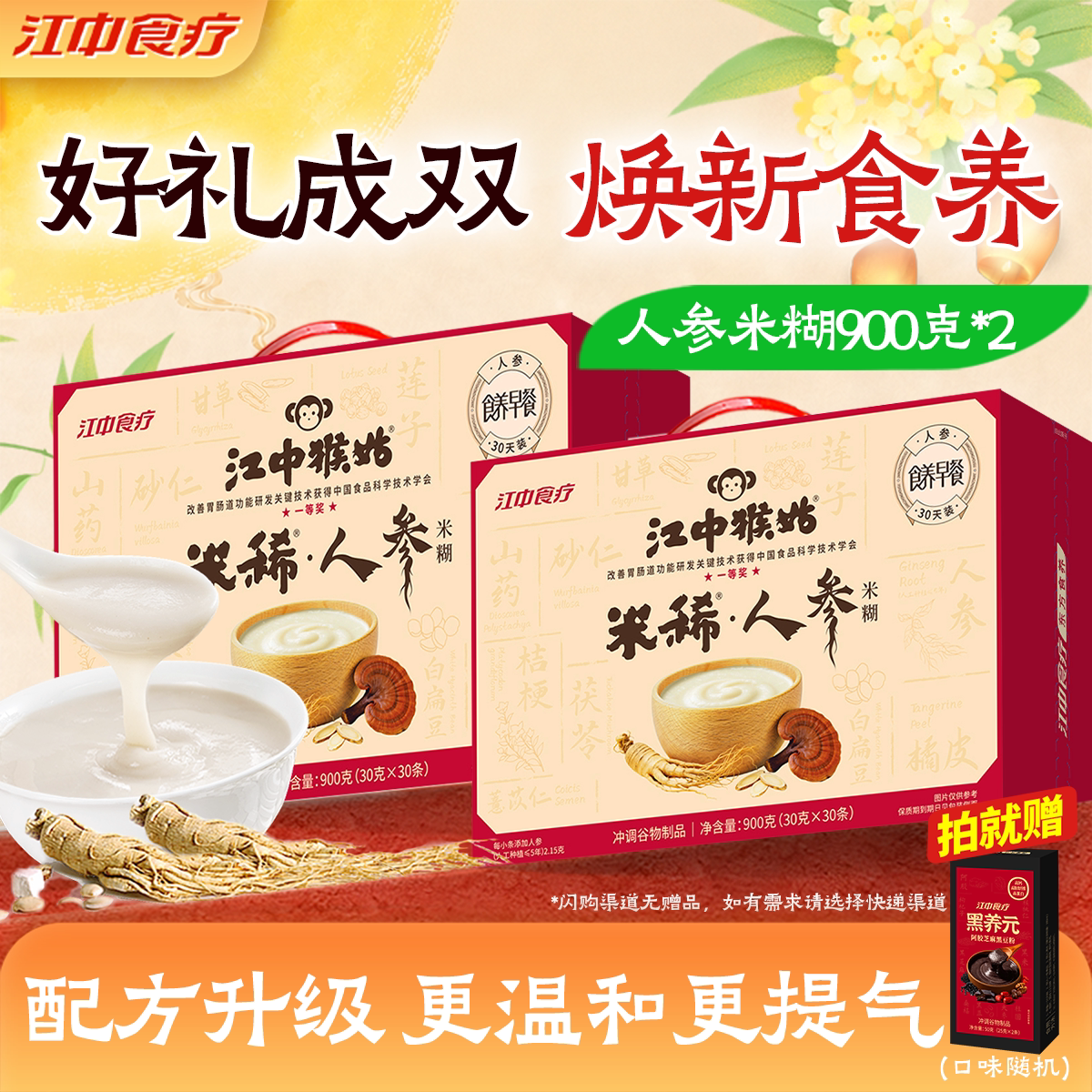 江中猴姑米稀人参米糊30天装*2盒猴头菇粉养胃食品老人营养品礼盒