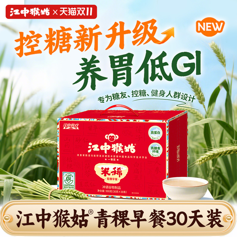 江中猴姑青稞养胃早餐冲饮食品