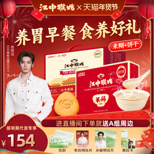 【侯明昊同款】江中猴姑15天米稀+饼干组合早餐代餐食疗养胃礼赠