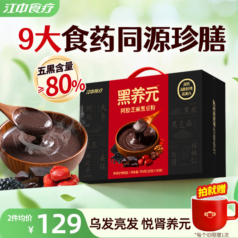 江中食疗黑养元30天装五黑粉黑芝麻糊核桃阿胶冲泡早代餐健康礼盒