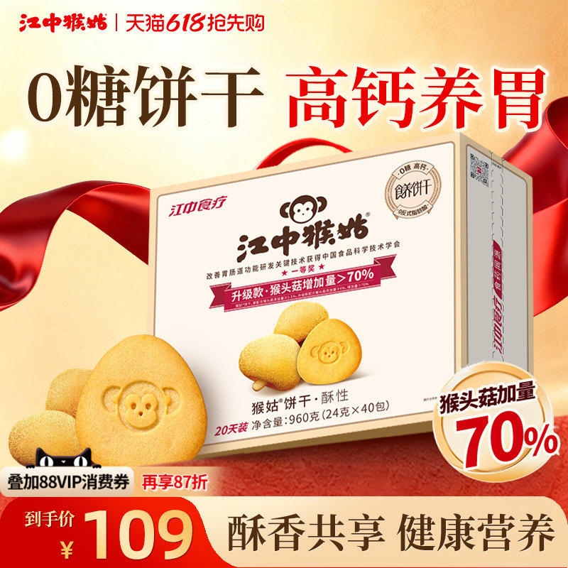 江中猴姑无糖酥性饼干20天养胃猴头菇办公室零食中老年人健康营养