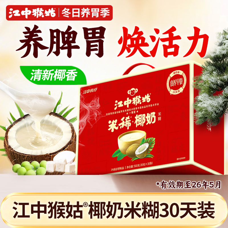 江中猴姑椰奶米糊30天装养胃