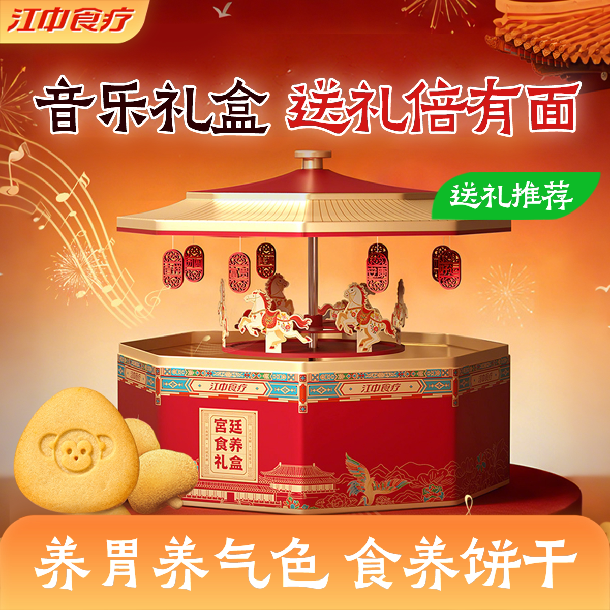 江中猴姑宫廷食养礼盒饼干音乐盒