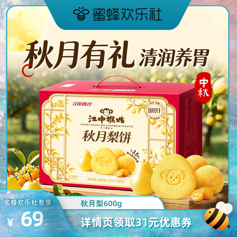 江中猴姑秋月梨饼600g