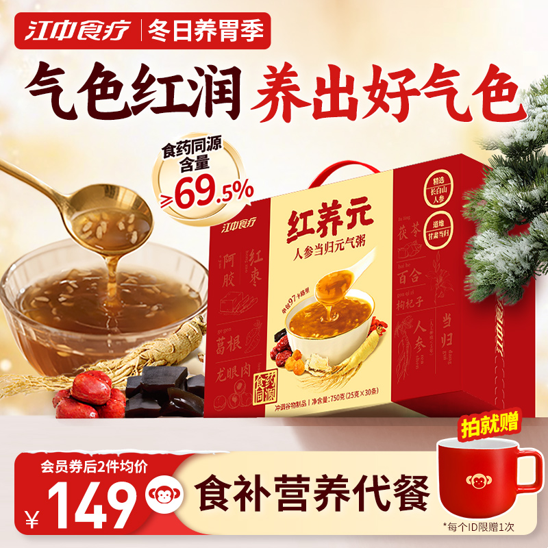 江中食疗红养元30天装人参当归元气粥阿胶营养滋补品送女性礼盒